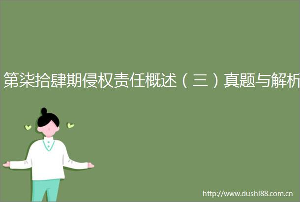 第柒拾肆期责任概述（三）真题与解析