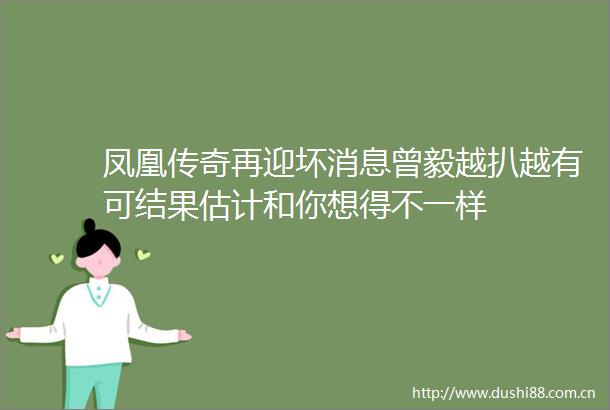 凤凰传奇再迎坏消息曾毅越扒越有可结果估计和你想得不一样