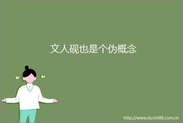 文人砚也是个伪概念