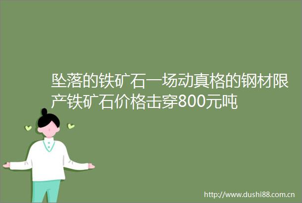 坠落的铁矿石一场动真格的钢材限产铁矿石价格击穿800元吨