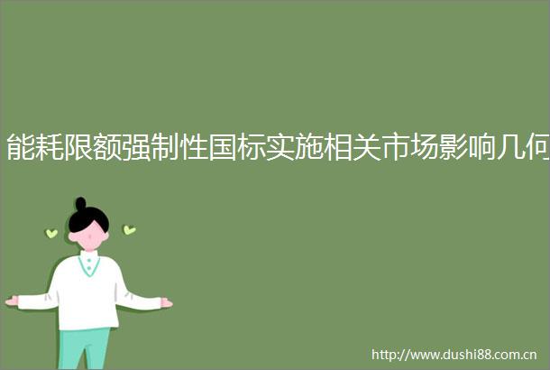 能耗限额强制性国标实施相关市场影响几何