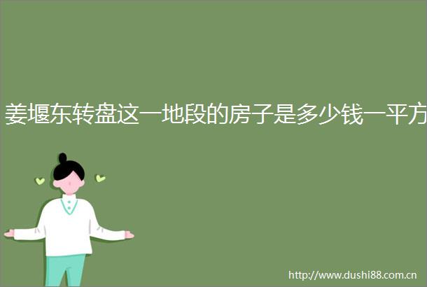 姜堰东转盘这一地段的房子是多少钱一平方