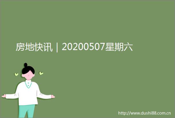 房地快讯｜20200507星期六