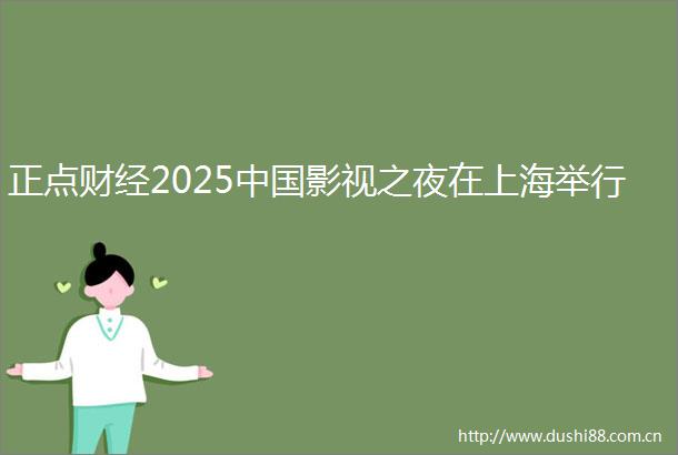 正点财经2025影视之夜在上海举行