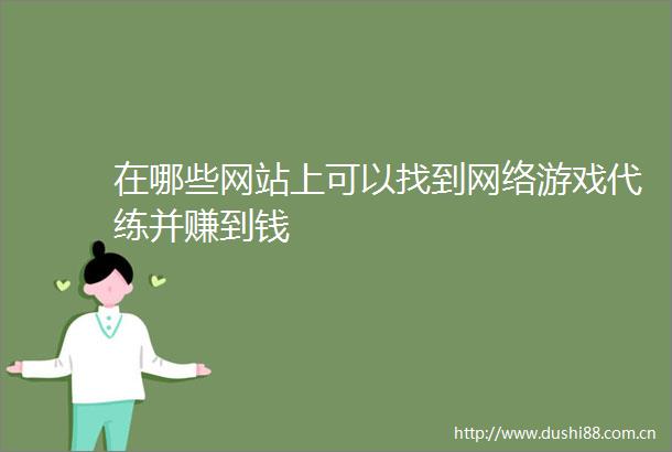 在哪些网站上可以找到网络游戏代练并赚到钱
