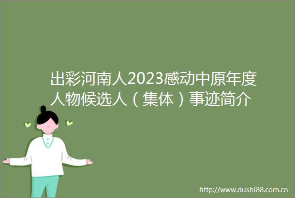 出彩河南人2023感动中原年度人物候选人（集体）事迹简介