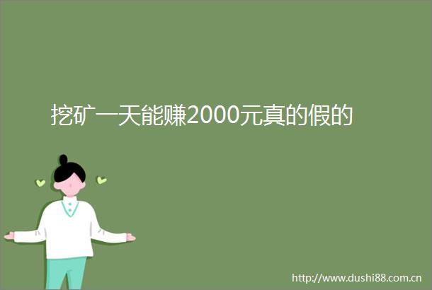 挖矿一天能赚2000元真的假的