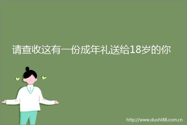 请查收这有一份成年礼送给18岁的你