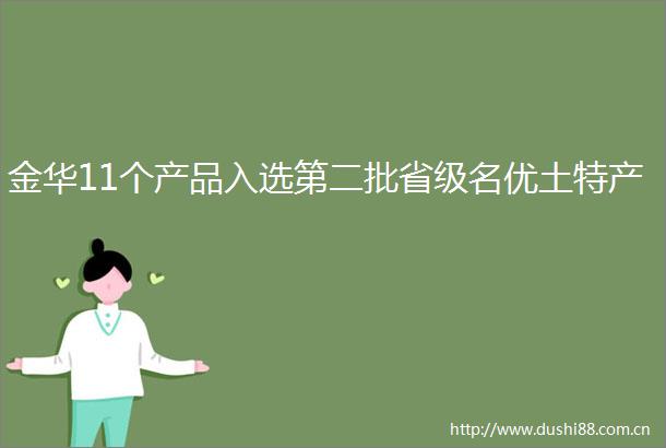 金华11个产品入选第二批省级名优土特产