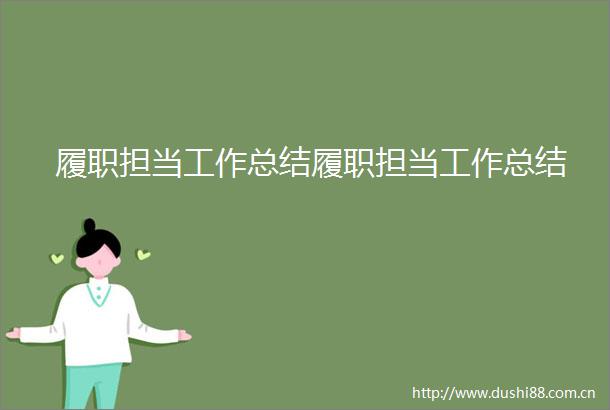 履职担当工作总结履职担当工作总结