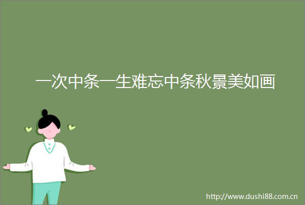 一次中条一生难忘中条秋景美如画
