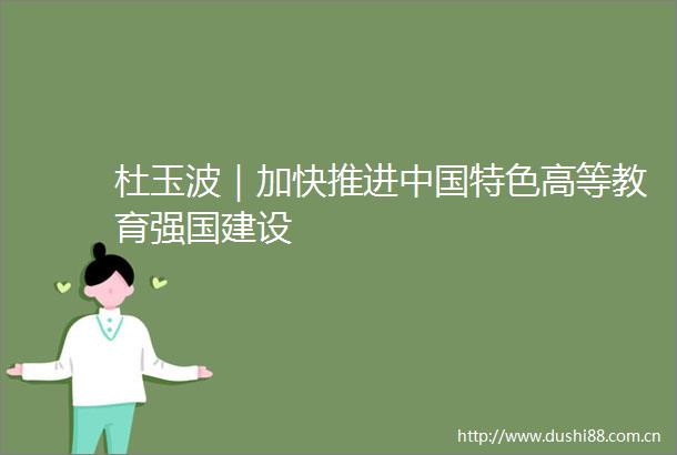 杜玉波｜加快推进特色高等教育强国建设
