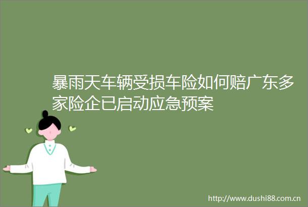 暴雨天车辆受损车险如何赔广东多家险企已启动应急预案