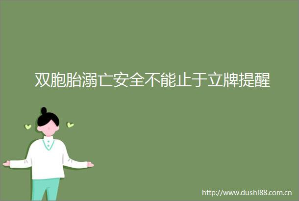 双胞胎溺亡安全不能止于立牌提醒