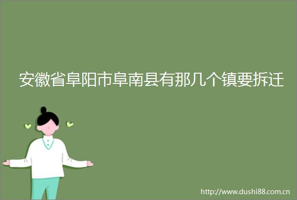 安徽省阜阳市阜南县有那几个镇要拆迁
