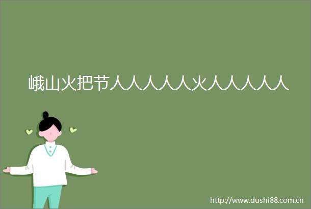 峨山火把节人人人人人火人人人人人