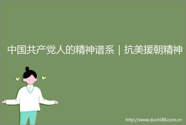 人的精神谱系｜抗美援朝精神