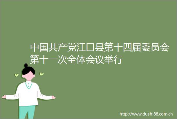 江口县第十四届委员会第十一次全体会议举行