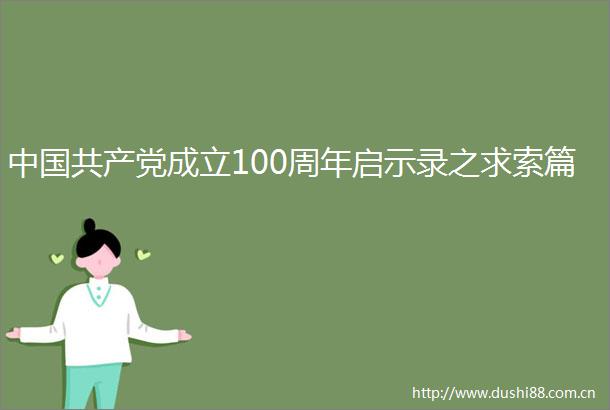 成立100周年启示录之求索篇