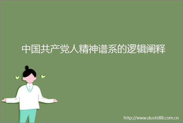 人精神谱系的逻辑阐释