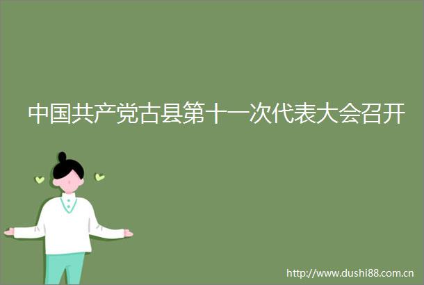 古县第十一次代表大会召开
