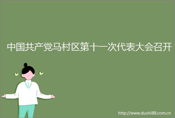 马村区第十一次代表大会召开