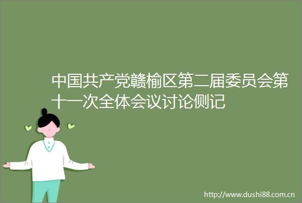 赣榆区第二届委员会第十一次全体会议讨论侧记