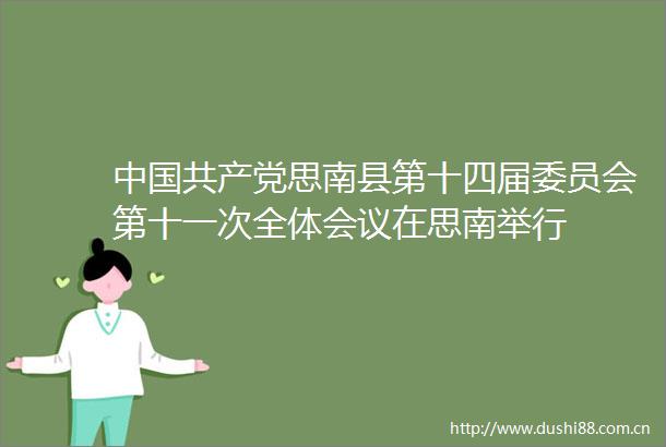 思南县第十四届委员会第十一次全体会议在思南举行