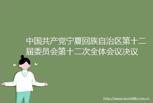 宁夏回族自治区第十二届委员会第十二次全体会议决议