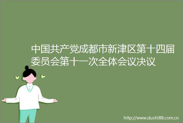 成都市新津区第十四届委员会第十一次全体会议决议