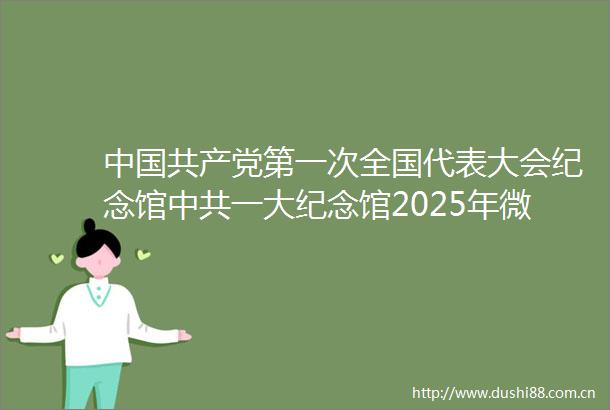第一次全国代表大会纪念馆一大纪念馆2025年微电影拍摄制作项目中标公告