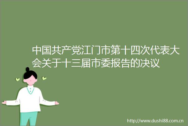 江门市第十四次代表大会关于十三届市委报告的决议