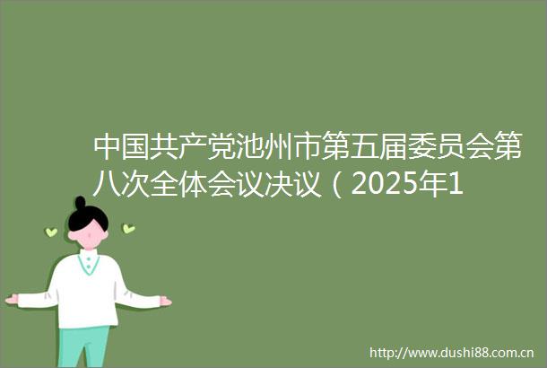 池州市第五届委员会第八次全体会议决议（2025年1月6日池州市第五届委员会第八次全体会议通过）