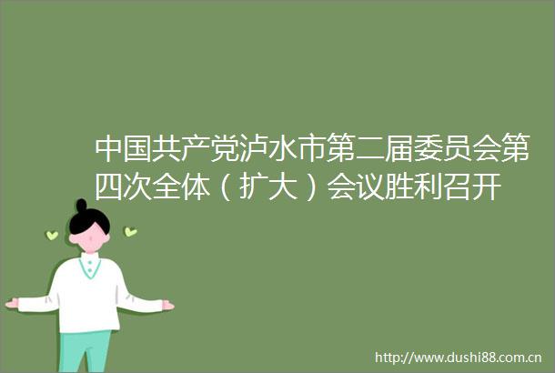 泸水市第二届委员会第四次全体（扩大）会议胜利召开