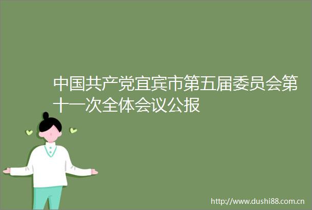 宜宾市第五届委员会第十一次全体会议公报