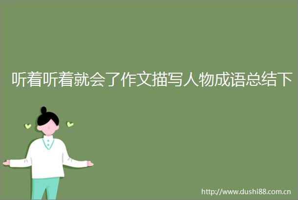 听着听着就会了作文描写人物成语总结下