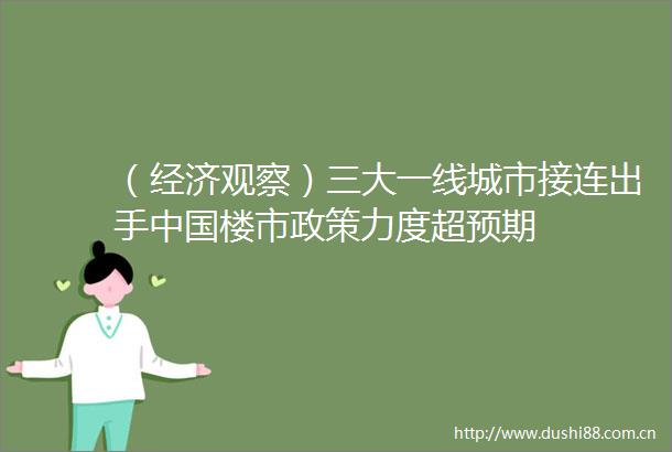 （经济观察）三大一线城市接连出手楼市政策力度超预期