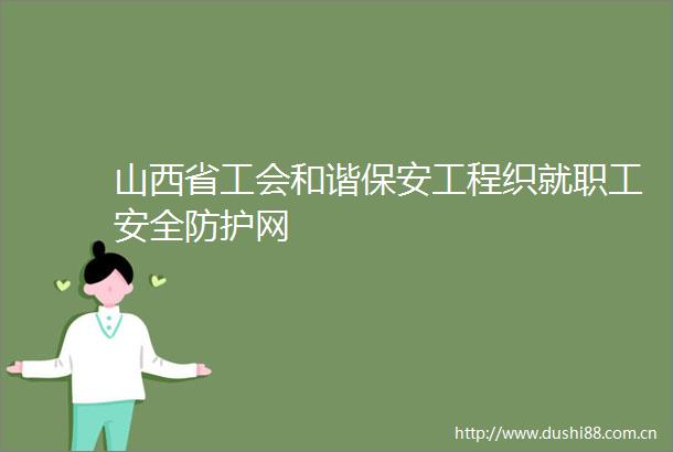 山西省工会和谐保安工程织就职工安全防护网