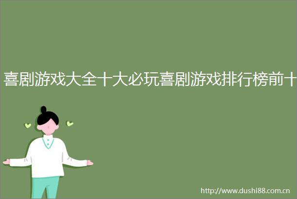 喜剧游戏大全十大必玩喜剧游戏排行榜前十