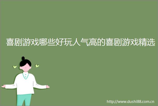 喜剧游戏哪些好玩人气高的喜剧游戏精选