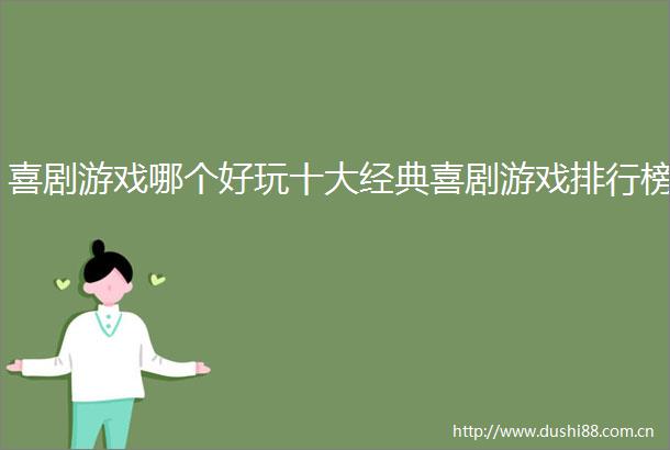 喜剧游戏哪个好玩十大经典喜剧游戏排行榜