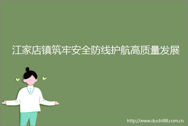 江家店镇筑牢安全防线护航高质量发展