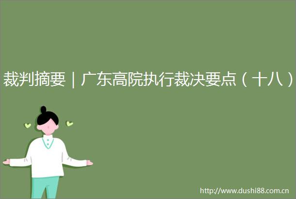 裁判摘要｜广东高院执行裁决要点（十八）