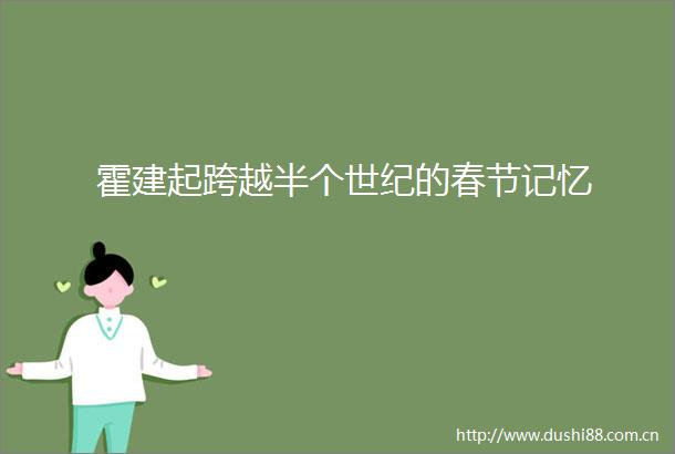 霍建起跨越半个世纪的春节记忆