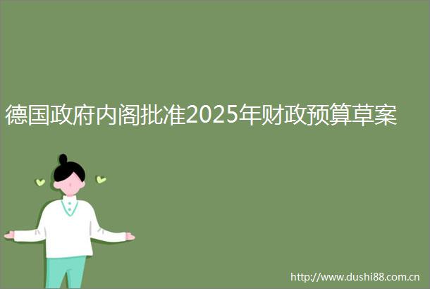 德国内阁批准2025年财政预算草案