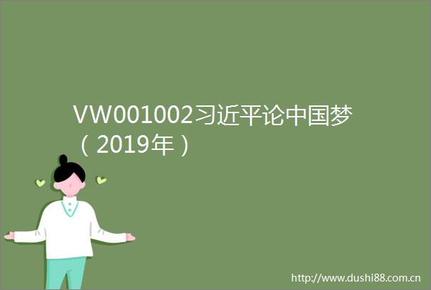 VW001002论梦（2019年）