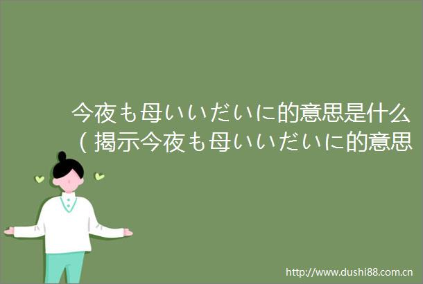 今夜も母いいだいに的意思是什么（揭示今夜も母いいだいに的意思的深层含义）