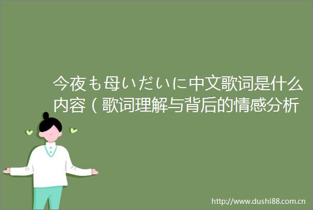今夜も母いだいに中文歌词是什么内容（歌词理解与背后的情感分析）
