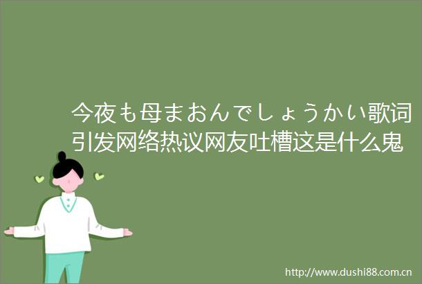 今夜も母まおんでしょうかい歌词引发网络热议网友吐槽这是什么鬼专家分析背后的文化密码