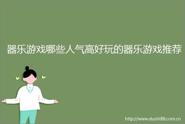 器乐游戏哪些人气高好玩的器乐游戏推荐